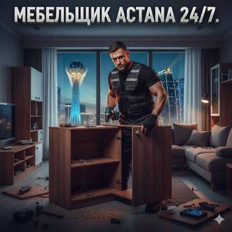 Мебельщик Астана 24/7 сборка и ремонт выезд сейчас