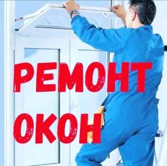 Ремонт Пластиковый Окна Двери