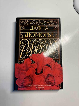 Книга Ребекка