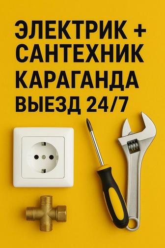 Электрик Сантехник 24/7 Караганды