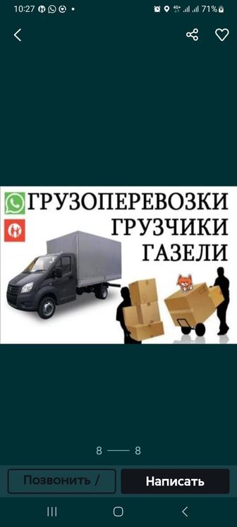 Грузоперевоский газель