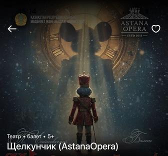 Билет на Щелкунчик в астанаоперу