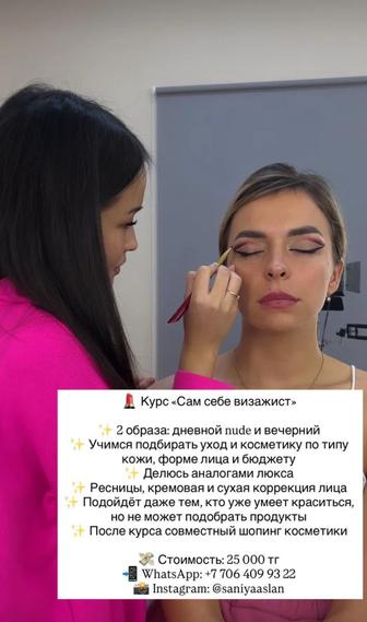 Курс сам себе визажист