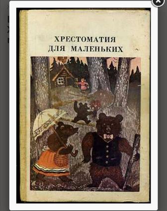 Куплю детскую хрестоматию