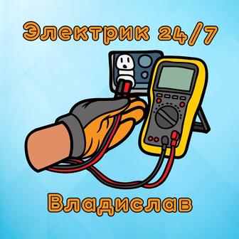 Электрик 24/7