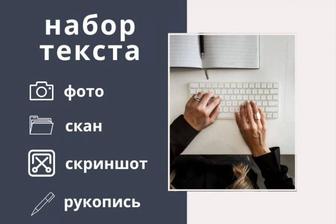 Набор текста