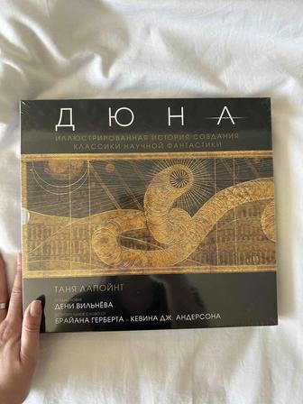 ДЮНА иллюстрированная история
