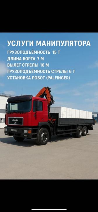 Услуги манипулятора