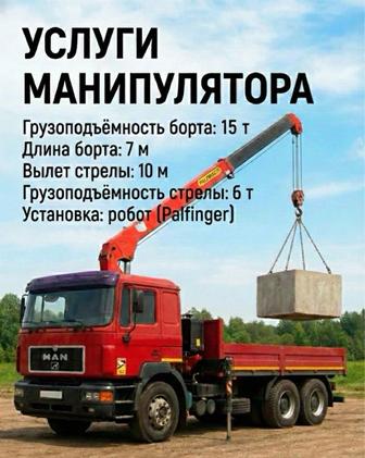 Услуги манипулятора