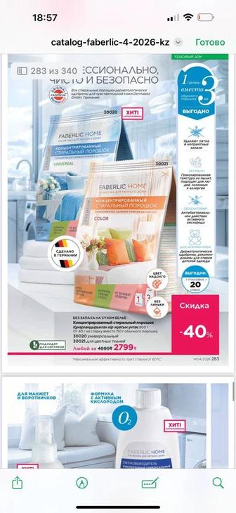 Продукция Фаберлик моющие средства.