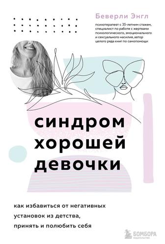 Книга Синдром хорошей девочки