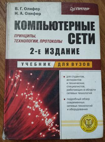 Компьютерные сети 2-е издание для вузов