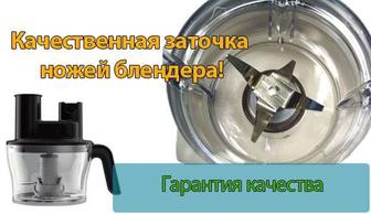 Заточка ножей блендера