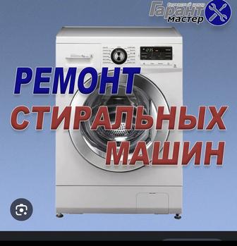 Ремонт стиральных машин