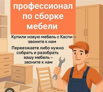 Сборка, разборка, ремонт мебели