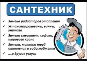 Сантехник