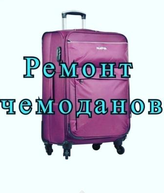 Ремонт дорожных чемоданов! Качественно и быстро!