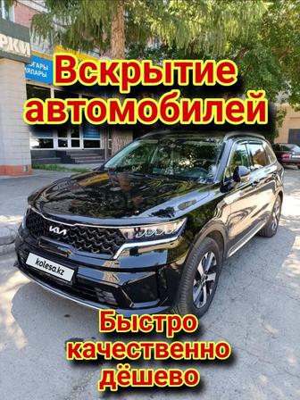 Вскрытие авто открыть машину Медвежатник восстоновление ключей