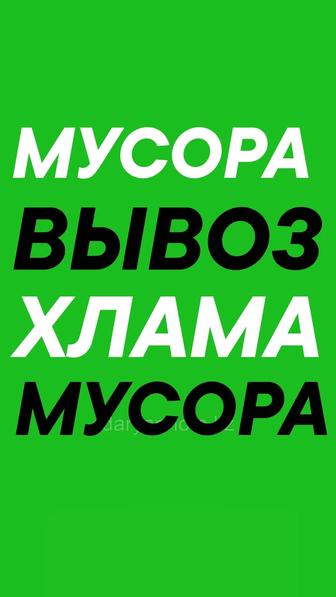 Вывоз веток. Спиленных деревьев. Вывоз золы шлака. Вывоз Мусора хлама.