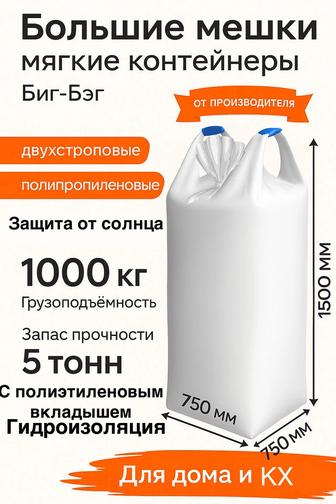 Биг бэг мешок 1000 кг