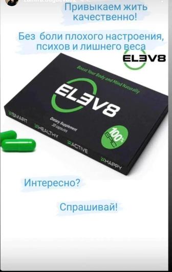 Продукты клеточного питания elev8 akselereit 8