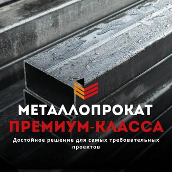 Металлопрокат под ключ! Гарантия на качество.