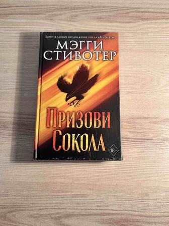 Сновидец. Призови сокола - Мэгги Стивотер