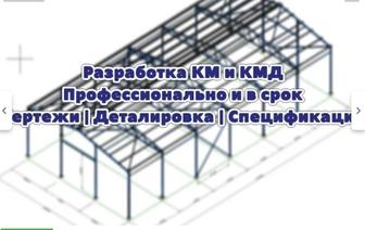 Разработка КМ и КМД по ГОСТ. Чертежи, деталировка, спецификации