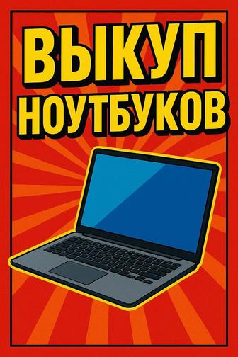 Купим Ваш ноут в любом состоянии