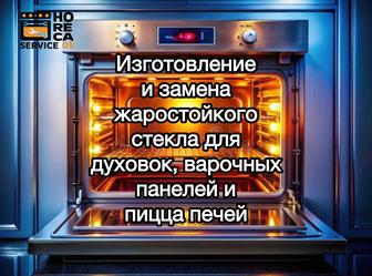 Жаростойкое стекло для варочных панелей, духовок и пицца печей