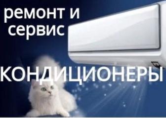 Ремонт кондиционеры