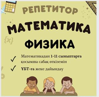 Математика мен Физикадан репетитор