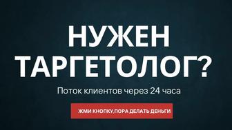 Запускаю таргет на результат ✅Увеличиваю Ваши продажи,на связи 24/7