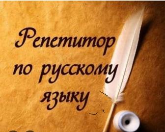 Репетитор по русскому языку и литературе