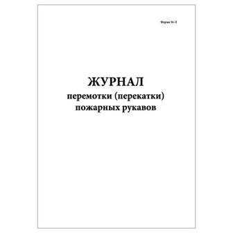 Журналы по пожарной безопасности