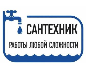 Сантехник Любая сложность