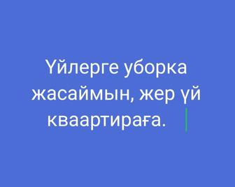 Уборка дома