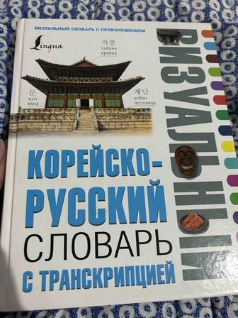 Корейский язык,словарь,учебник,визуальный словарь,с нуля