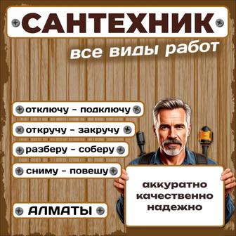 Услуги сантехника. Мастер на час. Муж на час.