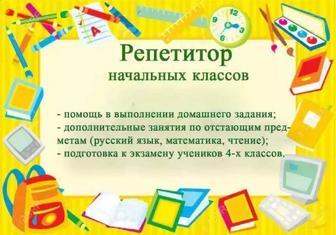 Репетитор начальных классов. Подготовка к школе.