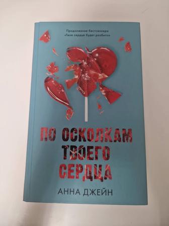 По осколками твоего сердца Анна Джейн