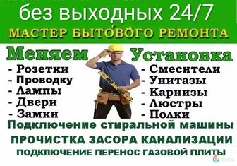 Муж на час, Мастер на все Руки, город Астана, Тепловизионных Обследования.