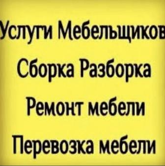 Разборка сборка мебели