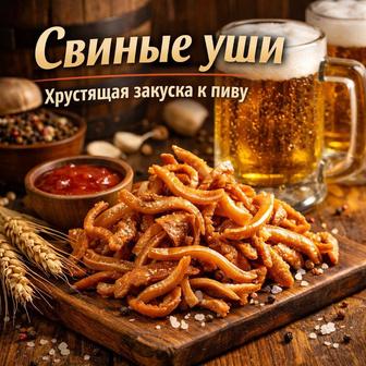 Свиные копченые уши.