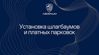 Установка шлагбаумов Астана