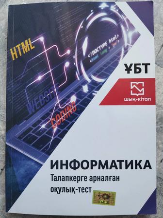 Продам книгу для ЕНТ информатика