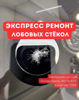 Ремонт лобовых стекол, ремонт трещин, ремонт сколов