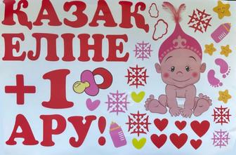 Наклейки на машину на выписку