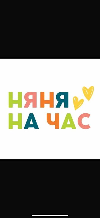 Няня на час