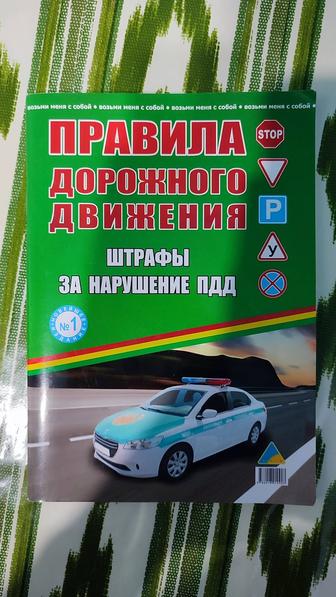 Продам учебную книгу ПДД